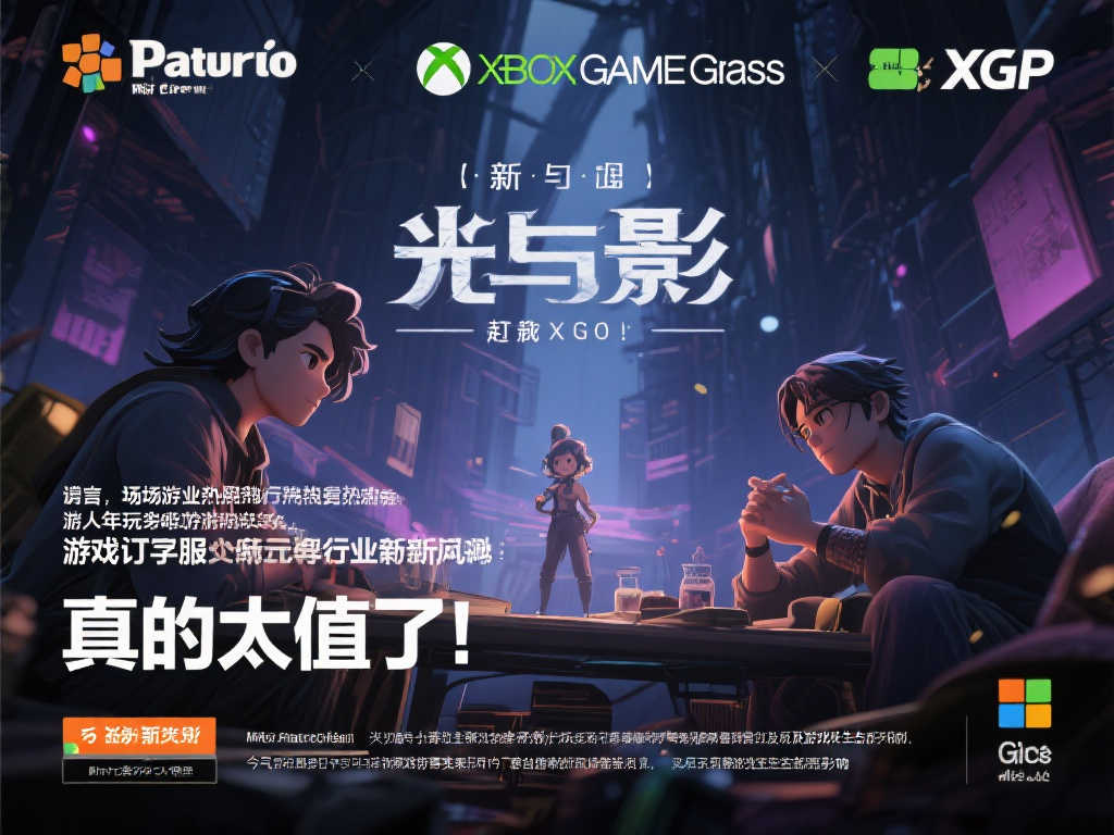 帕鲁开发者盛赞《光与影》入驻XGP：性价比爆棚！