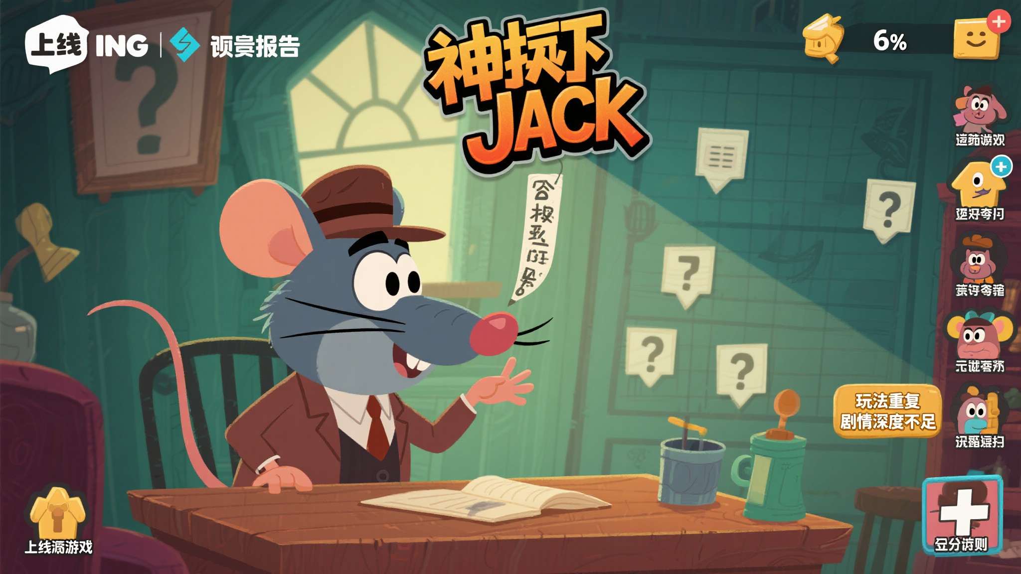 IGN评《神探杰克鼠》6分引争议 开发商发文强硬回击 IGN评《神探杰克鼠》6分引争议 开发商发文强硬回击